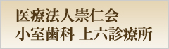 医療法人　崇仁会　小室歯科上六診療所