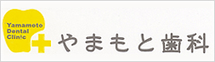 京都市上京区の歯科　やまもと歯科