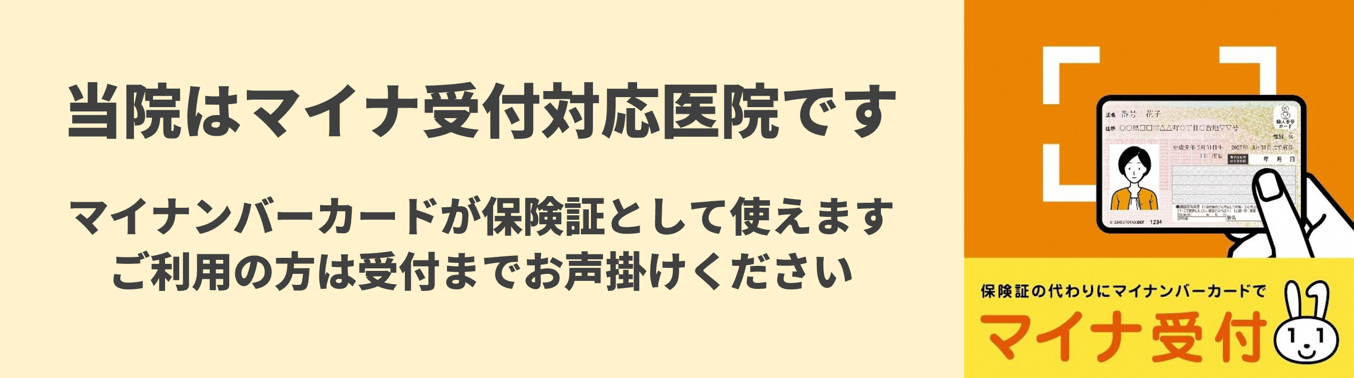 マイナ受付バナー