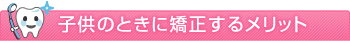 子供のときに矯正するメリット