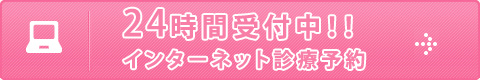 24時間受付中！！インターネット診療予約