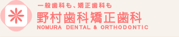 一般歯科も、矯正歯科も 野村歯科矯正歯科