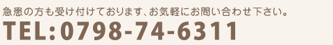 急患の方も受け付けております、お気軽にお問い合わせ下さい。TEL:0798-74-6311