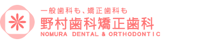 一般歯科も、矯正歯科も 野村歯科矯正歯科