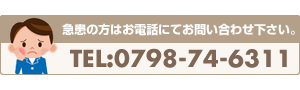 急患の方はお電話にてお問い合わせ下さい。TEL:0798-74-6311