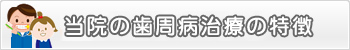 当院の歯周病治療の特徴