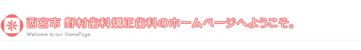 西宮市 野村歯科矯正歯科のホームページへようこそ。