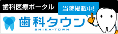 歯科医療ポータル「歯科タウン」当院掲載中！