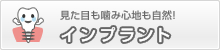 見た目も噛み心地も自然！　インプラント