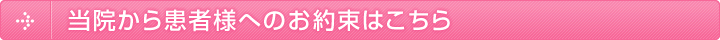 当院から患者様へのお約束はこちら