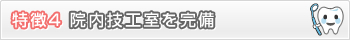 特徴4　院内技工室を完備