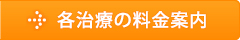 各治療の料金案内