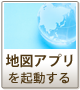 地図アプリを起動する