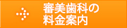 審美歯科の料金表