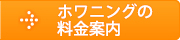 ホワイトニングの料金表